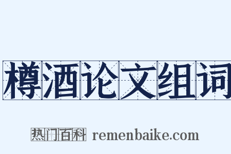 樽酒论文组词是什么意思的图片